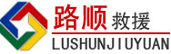洞头区道路救援